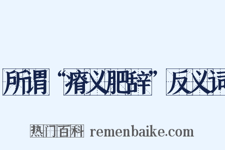 所谓“瘠义肥辞”反义词是什么意思的图片